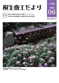 桐生商工だより 2026.6月号
