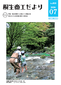 桐生商工だより最新号