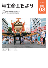桐生商工だより最新号