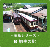 表紙シリーズ　桐生の駅