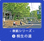 表紙シリーズ　桐生の道