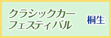 クラシックカーフェスティバル桐生