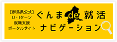 ぐんまde就活ナビゲーション