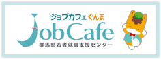 ジョブカフェ