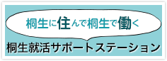 桐生就活サポートステーション