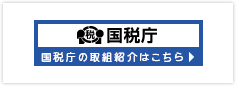 国税局の取組紹介