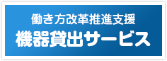 働き方改革推進支援 機器貸出サービス