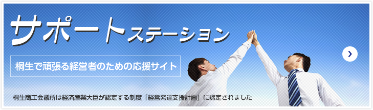 経営発達支援計画に認定　サポートステーションのサイトへ