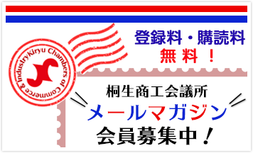 桐生商工会議所メールマガジン会員募集中！