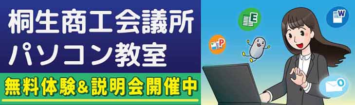 桐生商工会議所パソコン教室