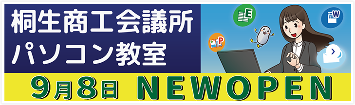 桐生商工会議所パソコン教室