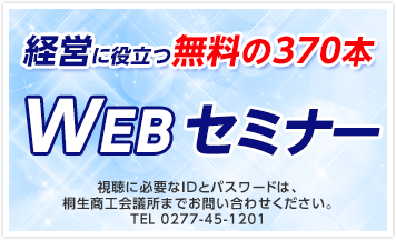 WEBセミナー