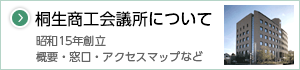 桐生商工会議所について