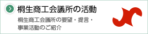 桐生商工会議所の活動