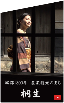 織都1300年 産業観光のまち 桐生