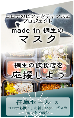 コロナのピンチをチャンスにプロジェクト