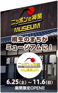 ニッポンの神業MUSEUM