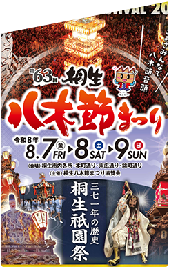 第62回桐生八木節まつり