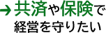 共済や保険で経営を守りたい