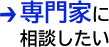 専門家に相談したい