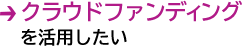 クラウドファンディングを活用したい