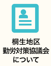 桐生地区勤労対策協議会について