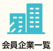 会員企業一覧