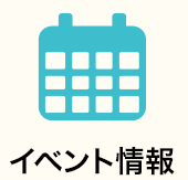 イベント情報