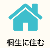 桐生に住む