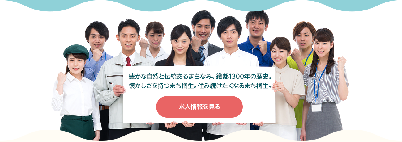 豊かな自然と伝統あるまちなみ、織都1300年の歴史。懐かしさを持つまち桐生。住み続けたくなるまち桐生。