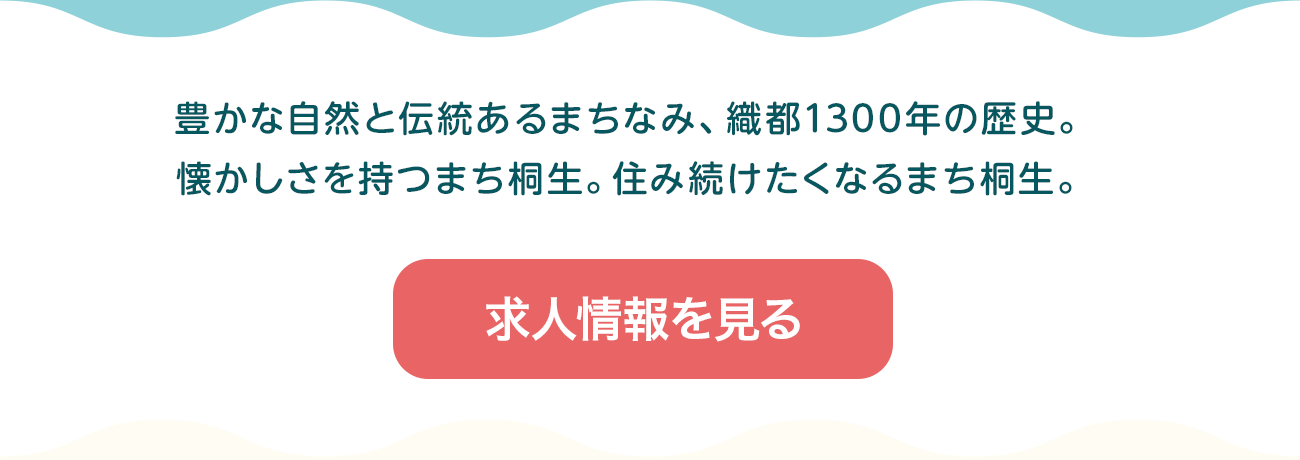 豊かな自然と伝統あるまちなみ、織都1300年の歴史。懐かしさを持つまち桐生。住み続けたくなるまち桐生。