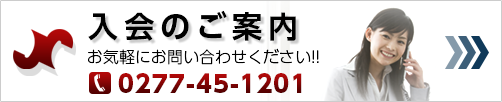 入会のご案内