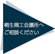 桐生商工会議所へご相談ください