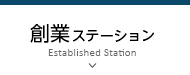 創業ステーション