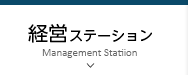 経営ステーション