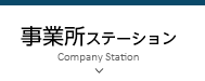 事業所ステーション