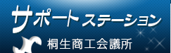 サポートステーション　桐生商工会議所「伴走型小規模事業者支援推進事業」