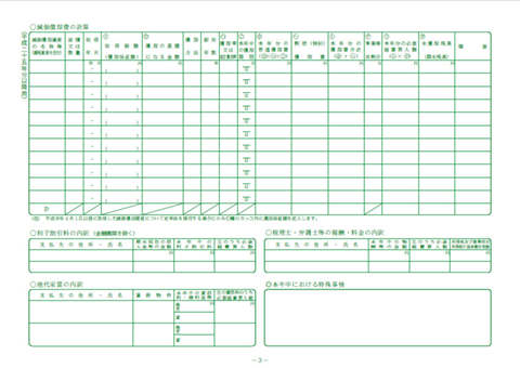 青色申告決算書(減価償却費計算表)