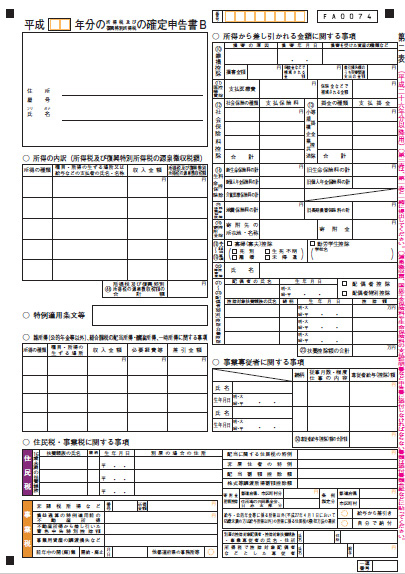 確定申告書B(第二表)