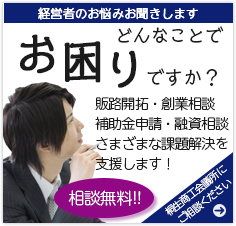 経営者のお悩みお聞きします　相談無料