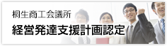 桐生商工会議所　経営発達支援計画認定