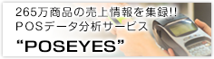 256万商品の売上情報を実録!! POSデータ分析サービス“POSEYES”会員無料