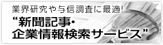 業界研究や与信調査に最適！“新聞記事・企業情報検索サービス”会員無料