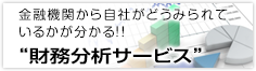 金融機関から自社がどうみられているかが分かる!!“財務分析サービス”会員無料