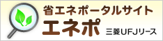 環境・エネルギー補助金サイト エネポ