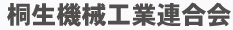 桐生機械工業連合会