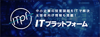 中小機構ITプラットフォームポータルサイトへ