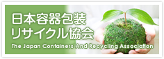 日本容器包装リサイクル協会